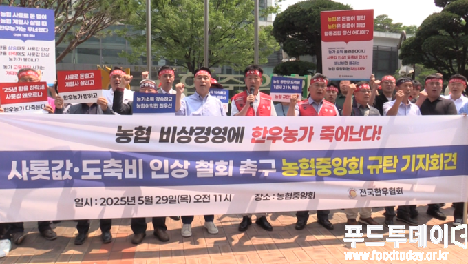 전국한우농가 농협중앙회 사룟값, 도축비 인상 철회 촉구 기자회견