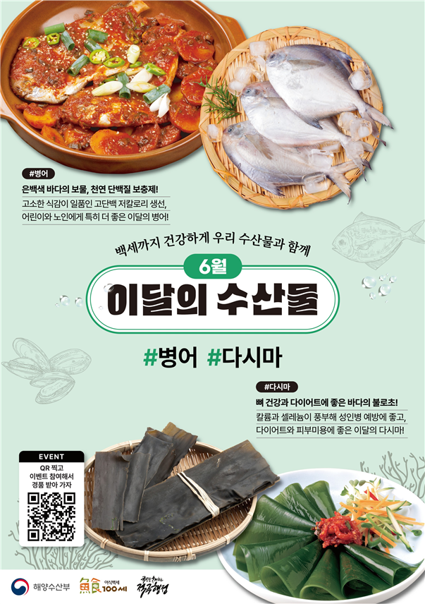 6월의 수산물 (해양수산부 제공)