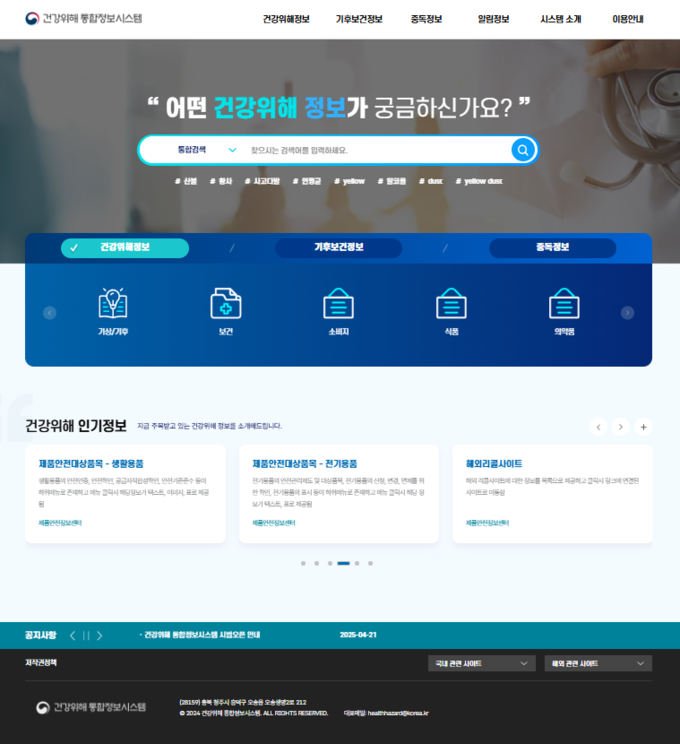 건강위해 통합정보시스템 (질병관리청 제공)