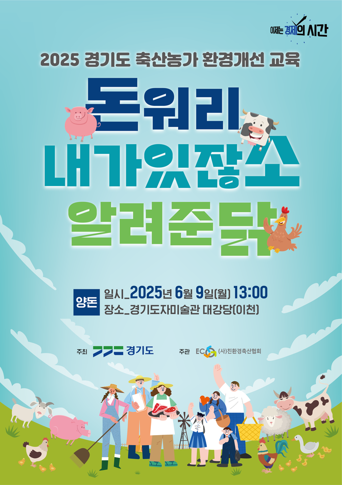 축산농가 환경개선 교육 (경기도)