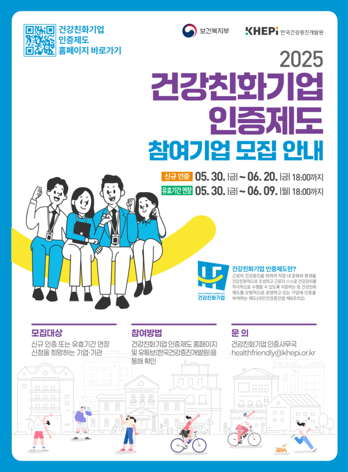 건강친화기업 인증제도 사업 안내 (보건복지부 제공)
