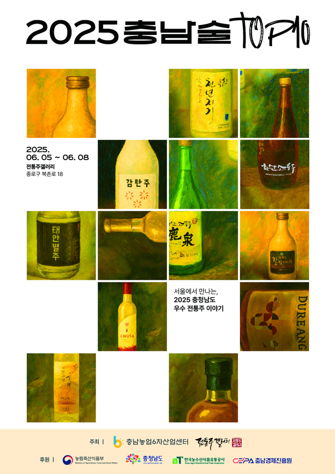 충남술top10 시음회 (충청남도)