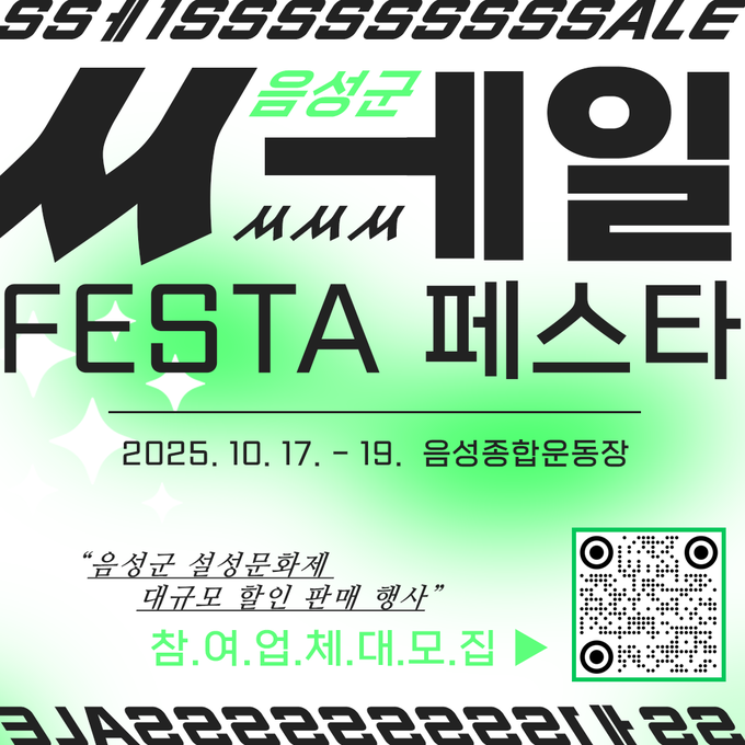 쎄일페스타 참여 기업 모집 (음성군)