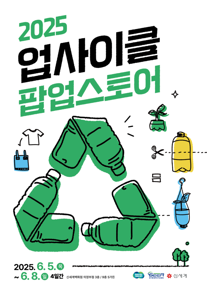 업사이클팝업 (경기도)