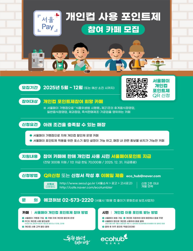 서울페이 개인컵 사용 포인트제 (서울시)