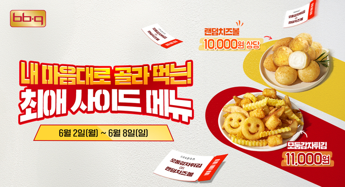 취향저격 사이드메뉴 증정 프로모션 (제너시스BBQ 제공)