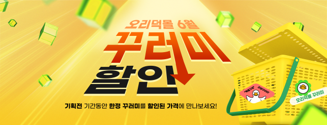 초특가 할인판매 기획전 (오리자조금관리위원회 제공)