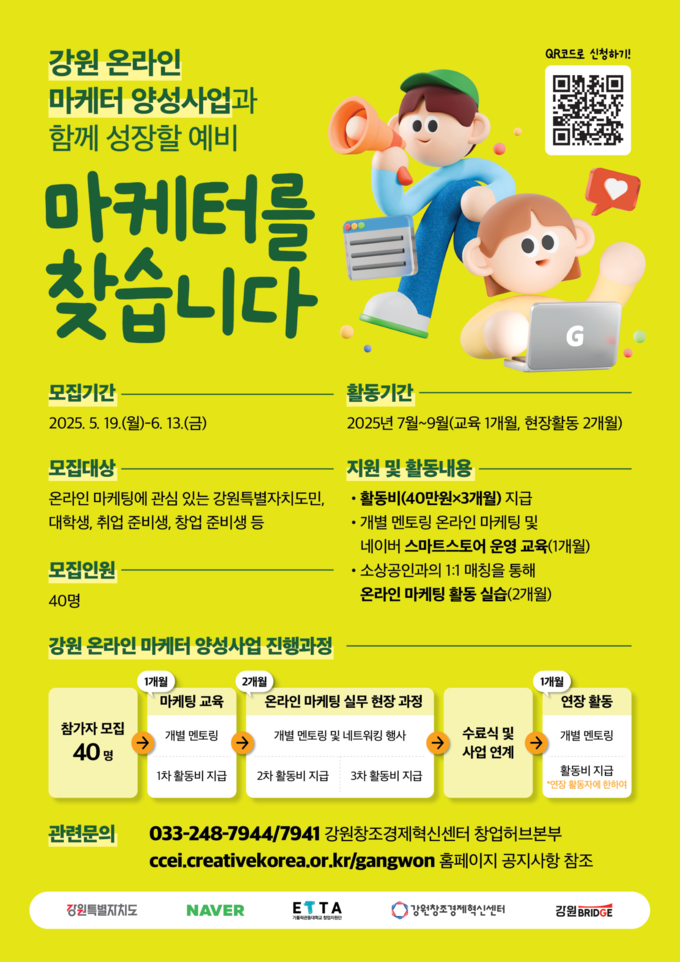 2025년 강원 온라인마케터 제9기 마케터 모집 (강원특별자치도)