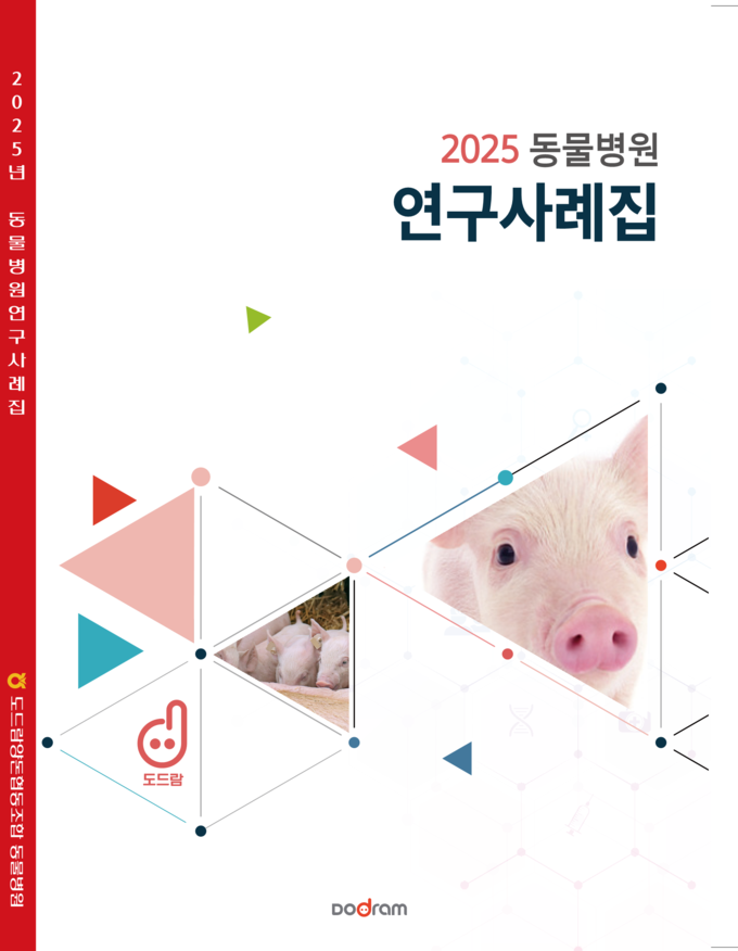 2025년 동물병원 연구사례집 (도드람양돈농협 제공)