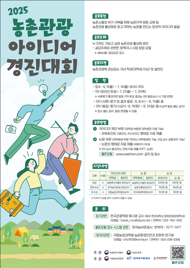 농촌관광 아이디어 경진대회 (농림축산식품부 제공)