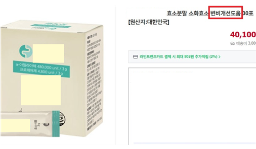 질병 예방·치료에 대한 효능‧효과 광고
