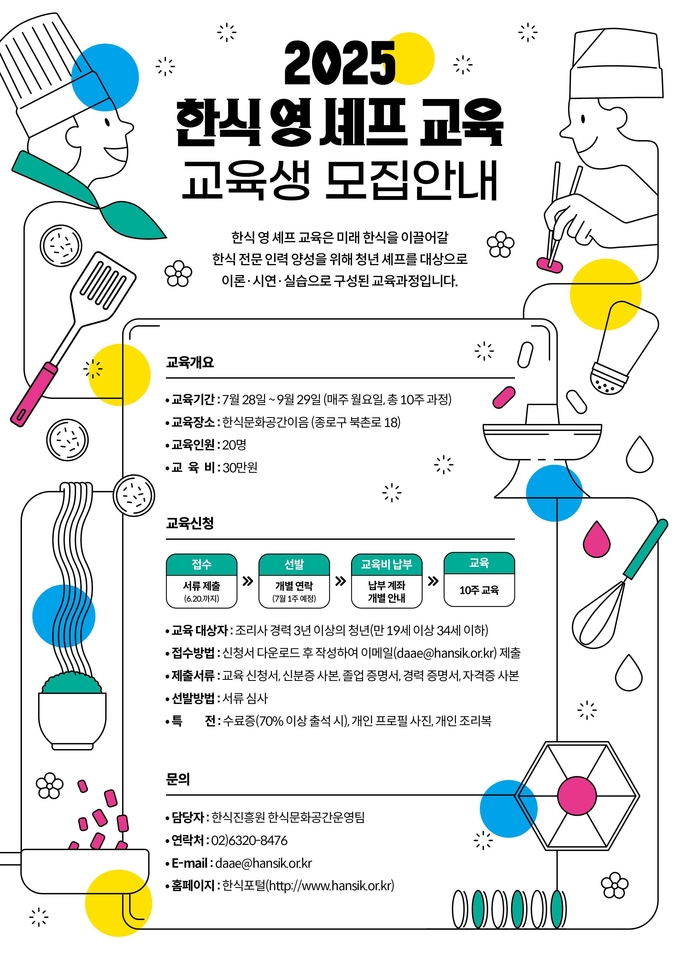 2025 한식 영 셰프 교육 (한식진흥원 제공)