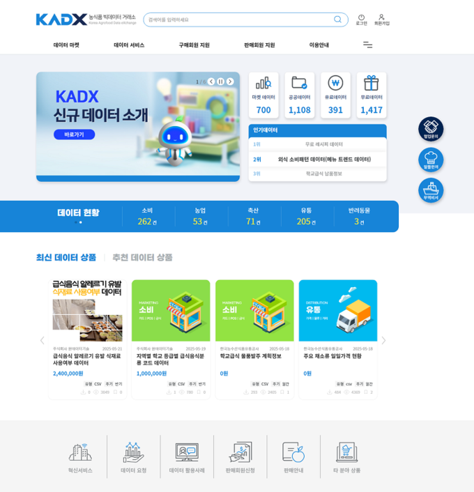 농식품 빅데이터 거래소 (한국농수산식품유통공사 제공)