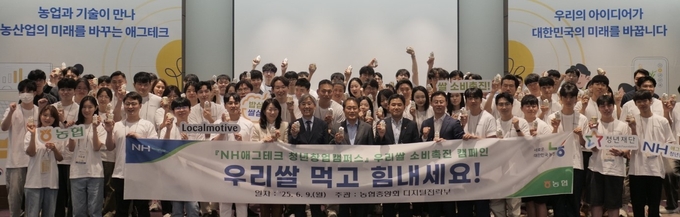 NH농협 애그테크 청년창업캠퍼스 교육생들이 우리쌀 가공 간식을 들고 쌀 소비 촉진 슬로건을 외치고 있다. 맨앞줄 왼쪽에서 6번째부터 박주희 청년재단 사무총장, 김한호 서울대교수, 장태평 농어업농어촌특별위원회 위원장, 조현상 농협중앙회 디지털전략부장