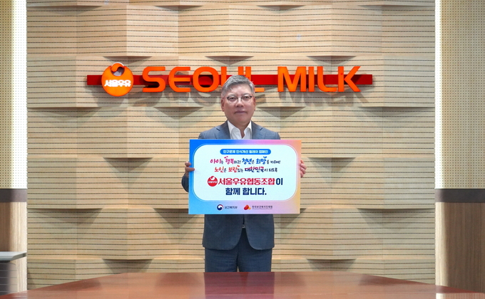 인구문제 인식개선 릴레이 캠페인 동참 (서울우유협동조합 제공)