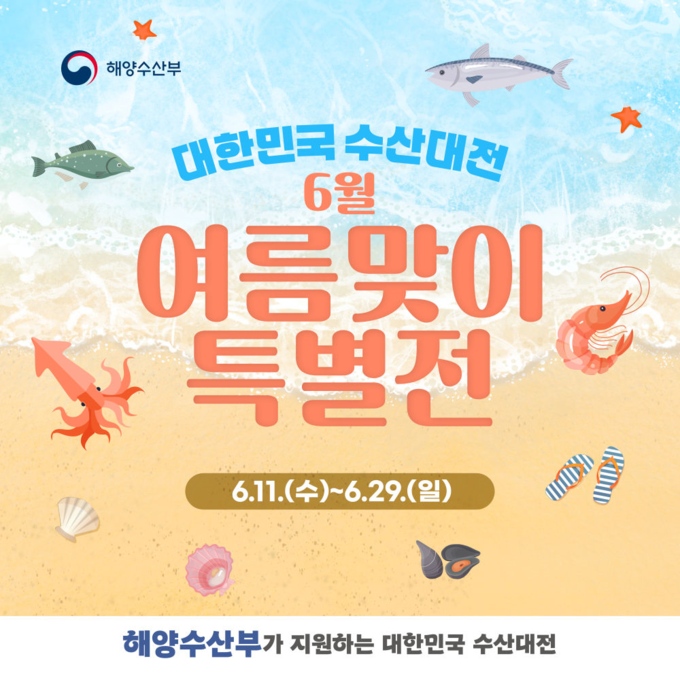 대한민국 수산대전-여름맞이 특별전 (해양수산부 제공)