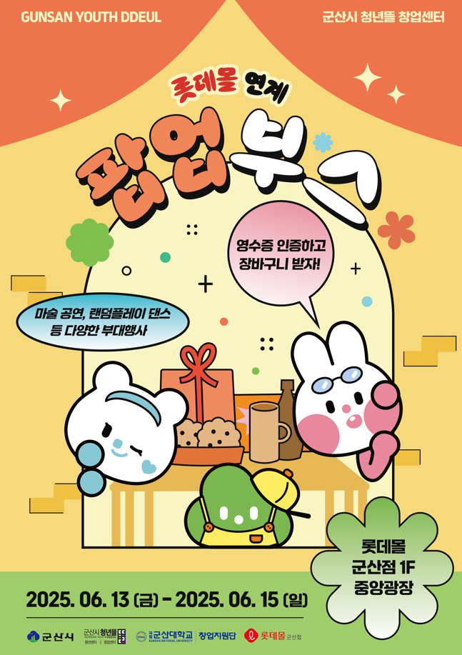 롯데몰연계팝업부스 (군산시)