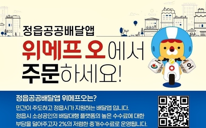 공공배달앱 소비쿠폰 시행 (정읍시)