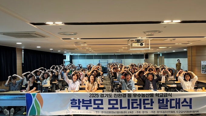 친환경 학교급식 학부모 모니터단 발대식 (경기도)