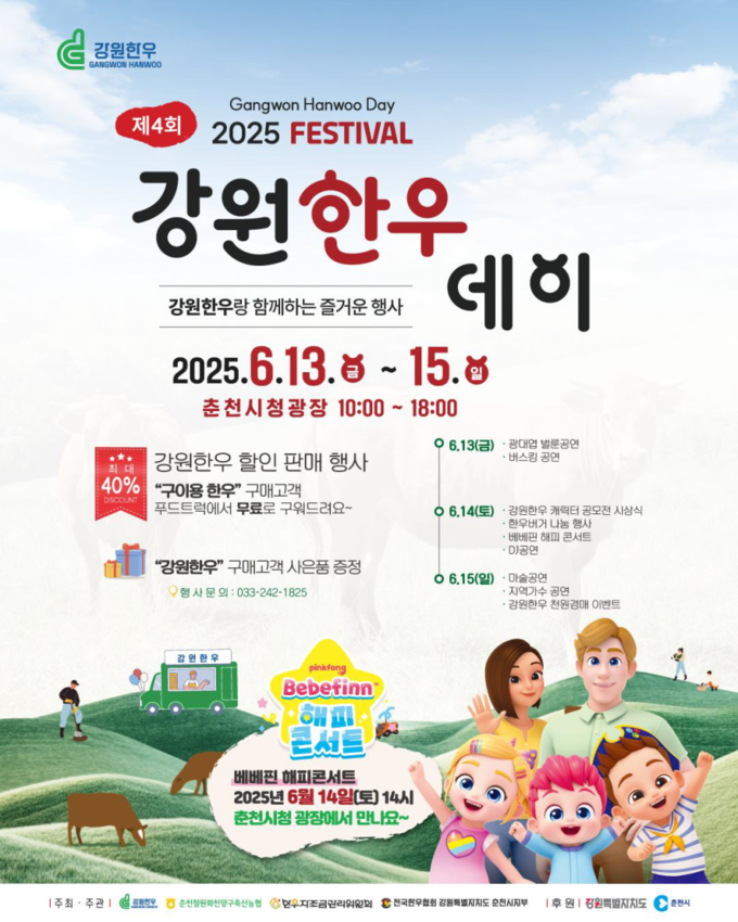 강원한우데이 (강원특별자치도)