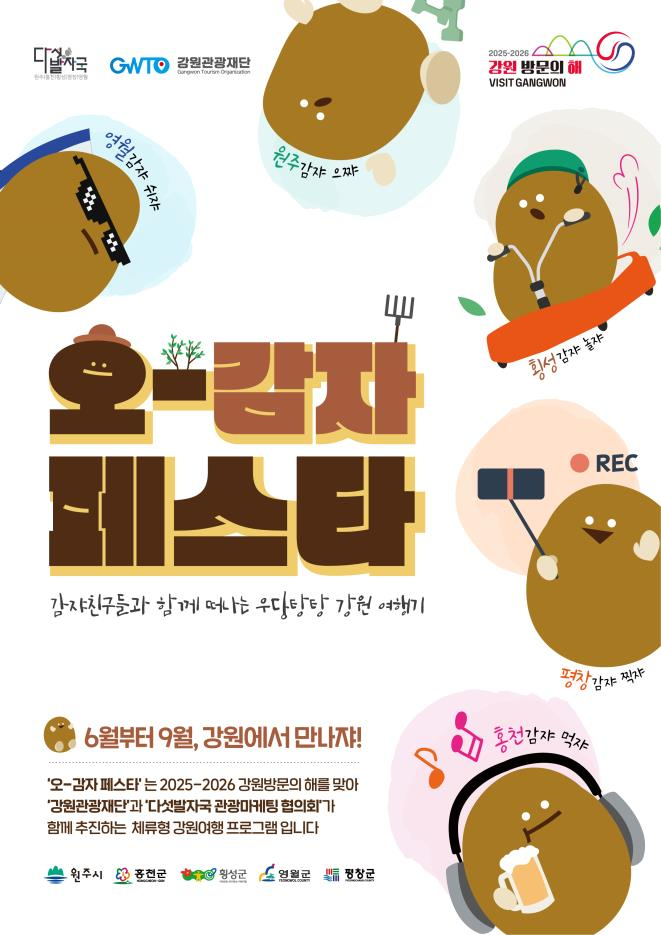 오감자 페스타 (강원관광재단 제공)