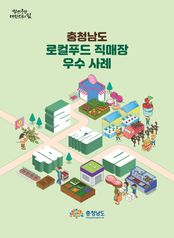 로컬푸드 직매장 우수사례집 (충청남도)