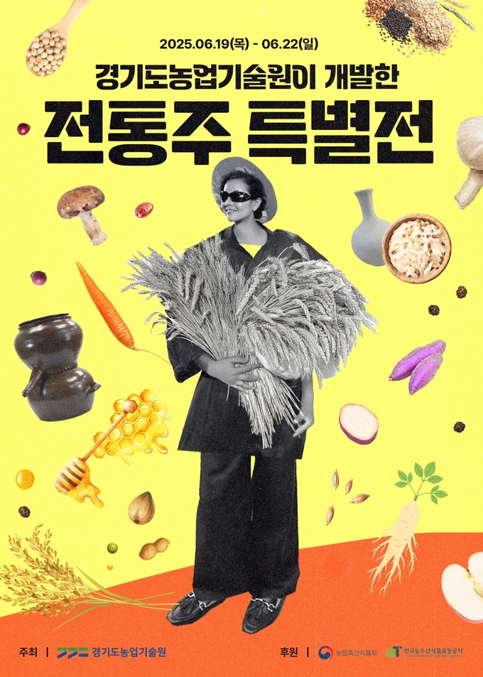 전통주 특별전 (경기도)