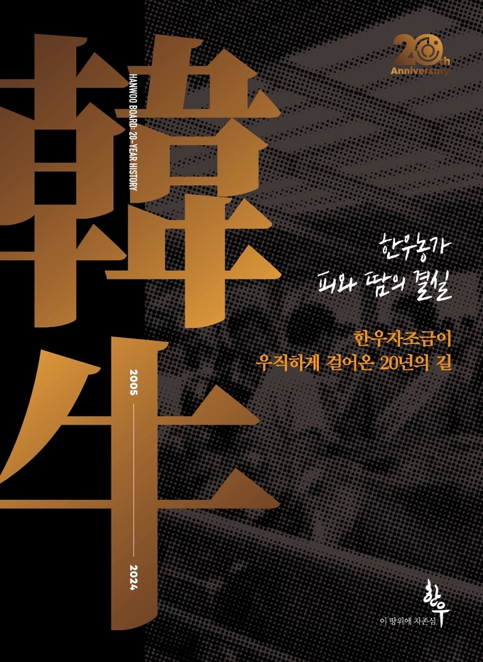 한우자조금 20년사 (한우자조금관리위원회 제공)