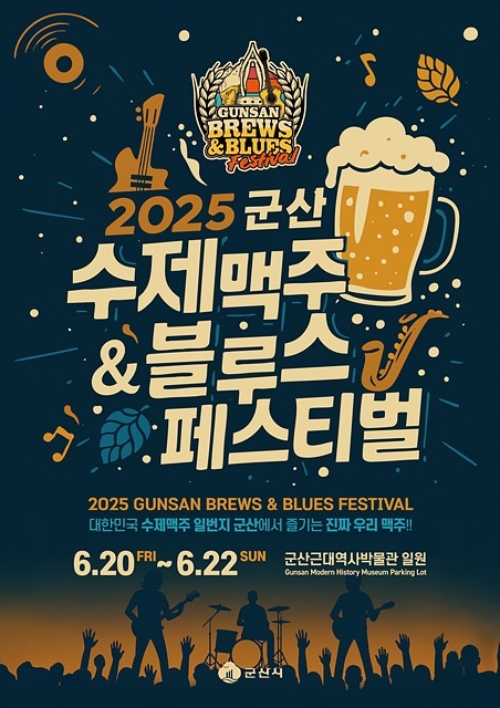 2025군산수제맥주&블루스페스티벌 (군산시)