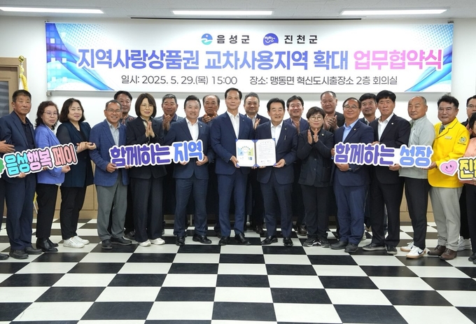 음성군-진천군 지역사랑상품권 사용 확대 협약 (음성군)