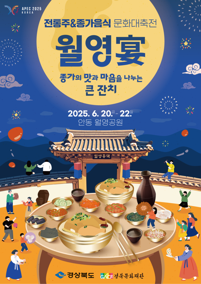 2025 경북 전통주&종가음식 문화대축전 (경상북도)