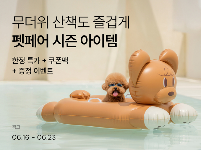 여름맞이 펫페어 (컬리 제공)