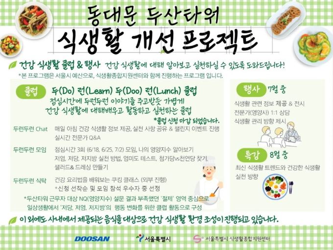 두산그룹 직원 식생활 실천 프로젝트 (서울시)