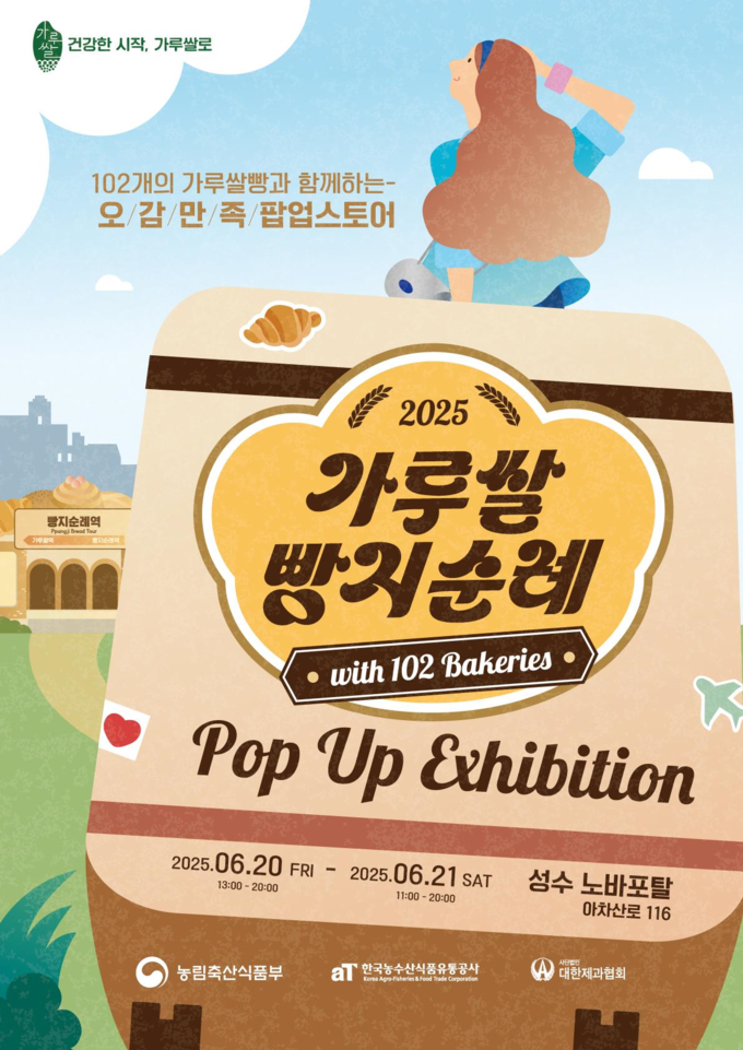 가루쌀 빵지순례 팝업전시관 (농림축산식품부 제공)