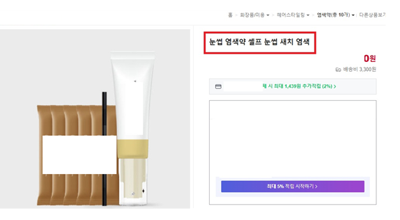 주요 적발사례 - 기능성 심사내용과 다른 광고(눈썹 사용 광고)