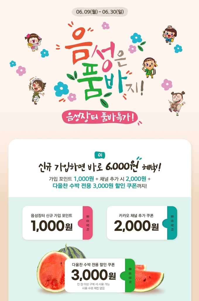 다올찬 수박 특별 할인 이벤트 (음성군)