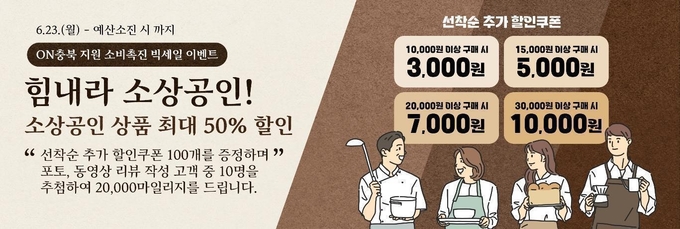 소상공인 동행관 온라인 기획전 (충청북도)