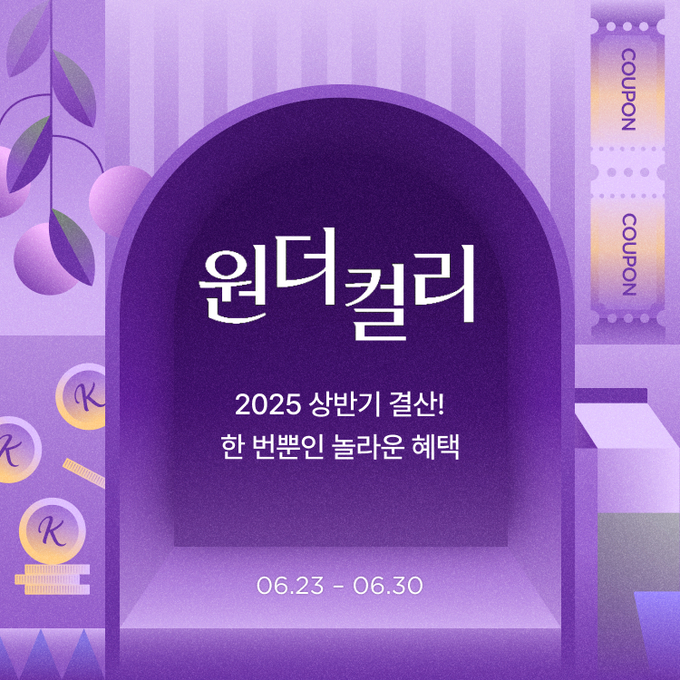 원더컬리 상반기 결산 (컬리 제공)