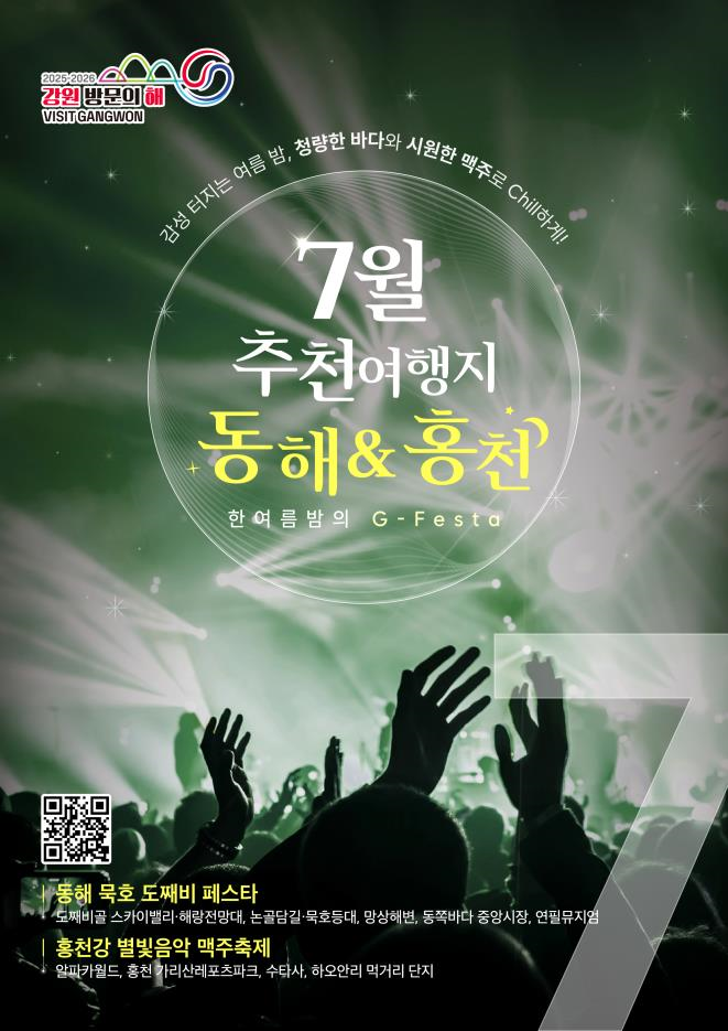 이달의 추천 여행지 동해, 홍천 (강원특별자치도)