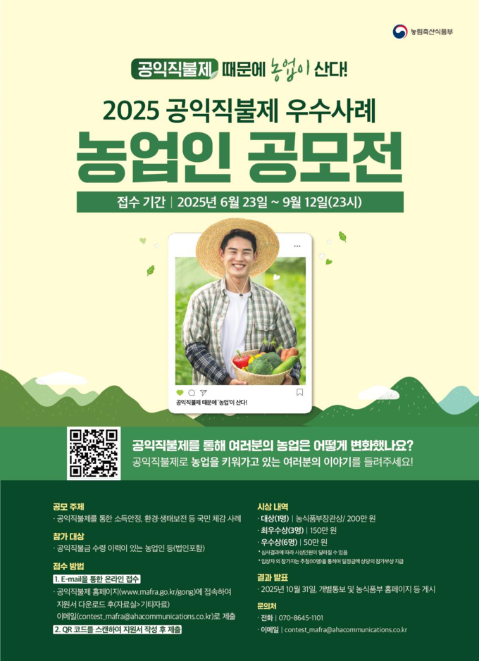 공익직불제 우수사례 공모전 (농림축산식품부 제공)