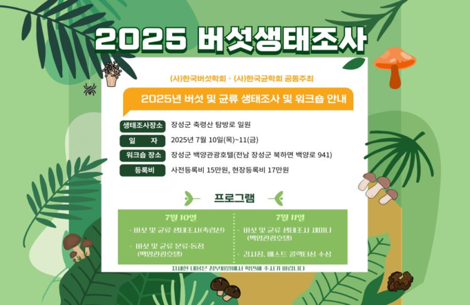 버섯, 균류 생태조사 (농촌진흥청 제공)
