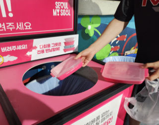 다회용기 반납 (서울시)
