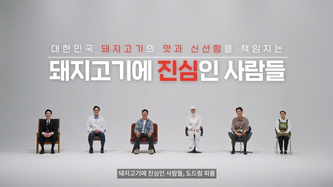 돼지고기에 진심인 사람들 (도드람 제공)