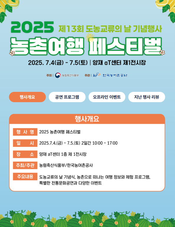 2025 농촌여행 페스티벌 (농촌진흥청 제공)