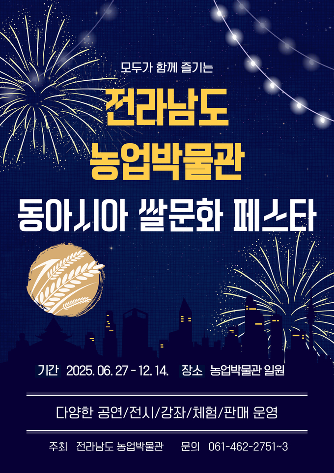 동아시아 쌀 문화 페스타 (전라남도)