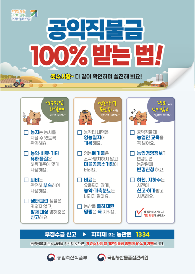 공익직불금 100% 받는 법 (국립농산물품질관리원 전남지원 제공)