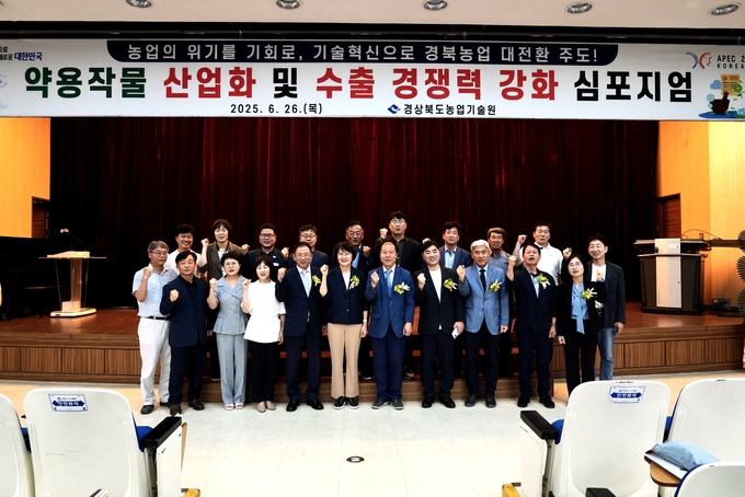 약용작물 산업화 및 수출 경쟁력 강화 심포지엄 (경상북도)
