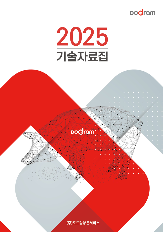 2025 도드람 기술자료집 (도드람양돈농협 제공)