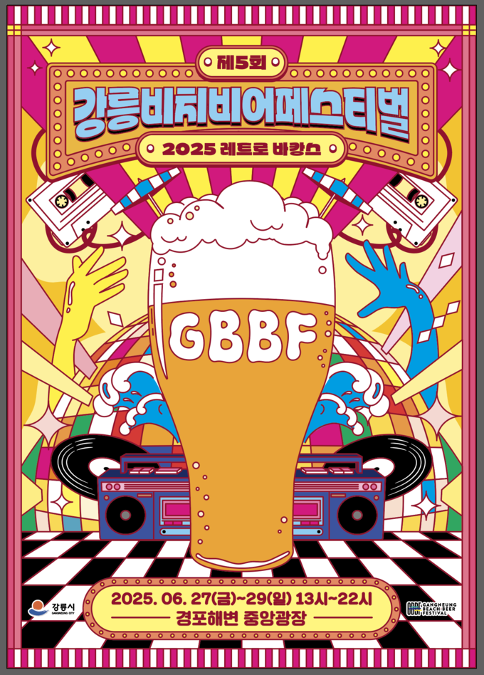 제5회 강릉 비치비어 페스티벌 (강릉시)