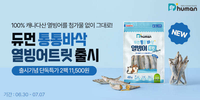 듀먼 통통바삭 열빙어트릿 (듀먼 제공)